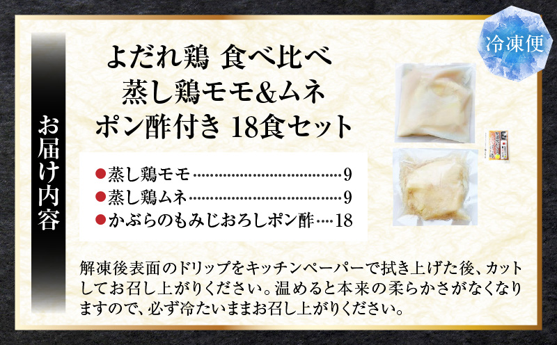 よだれ鶏　食べ比べ　18食セット鶏モモ＆ムネ　ポン酢付き| 鶏 鶏もも 鶏ムネ 蒸し鶏 チキン 国産 ソース 濃厚 特製 旨味 特製ソース ジューシー 柑橘 香川県 三木町 おすすめ |_mk146-260