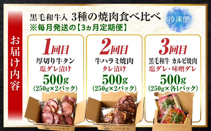 黒毛和牛入「牛タン・牛ハラミ・黒毛和牛カルビ」3種の焼肉食べ比べ【3ヵ月定期便】 | 肉 牛肉 牛 黒毛和牛 ハラミ タン 塩 味噌 タレ漬け 定期便 ギフト 食品 調理 焼肉 BBQ バーベキュー お取り寄せ プレゼント 贈り物 贈答 香川県 三木町 |_mk146-t143