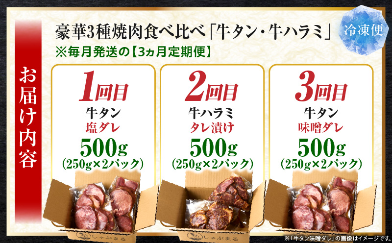 豪華3種焼肉食べ比べ「牛タン・牛ハラミ」【3ヵ月定期便】 | 肉 牛肉 牛 ハラミ タン タレ 塩 味噌 甘辛タレ タレ漬け 食べ比べ 定期便 ギフト 食品 調理 簡単 手軽 焼肉 BBQ バーベキュー お取り寄せ プレゼント 贈り物 贈答 香川県 三木町 |_mk146-t144