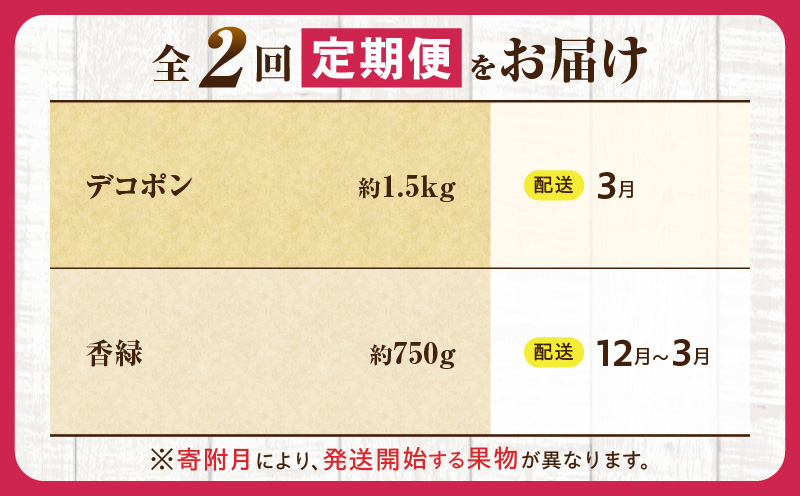 とれたて果物 2回定期便J 果物 フルーツ 果物定期便 フルーツ定期便 定期便キウイ デコポン濃厚 旬の果物 定期 人気 おすすめ 贈答 贈り物 青果物 糖度 香川県 _mk165-t060