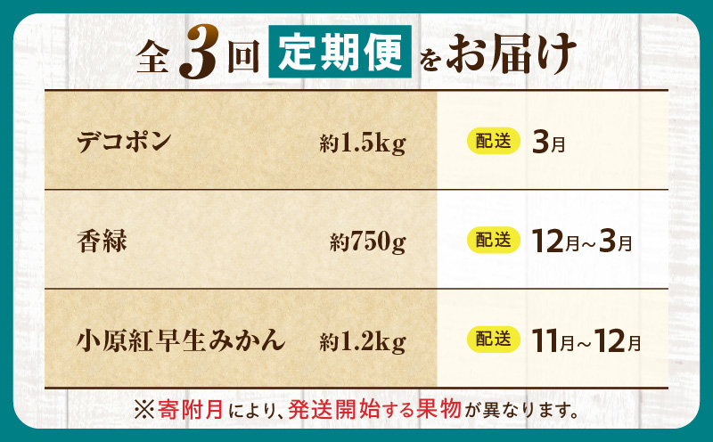 とれたて果物 3回定期便H 果物 フルーツ 果物定期便 フルーツ定期便 定期便キウイデコポンみかん 濃厚 旬の果物 定期 人気 おすすめ 贈答 贈り物 青果物 糖度 香川県 _mk165-t072