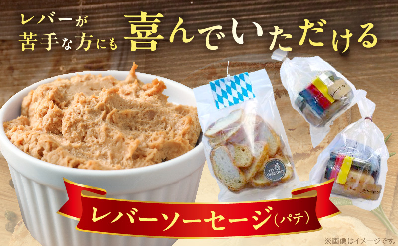 ドイツ食肉マイスターが作るパテセット | 豚肉 豚レバー ラスク オリーブ豚 レバーソーセージ ソーセージ ドイツ食肉マイスター 職人 朝食 パテ 香川県 三木町 |_mk003-005