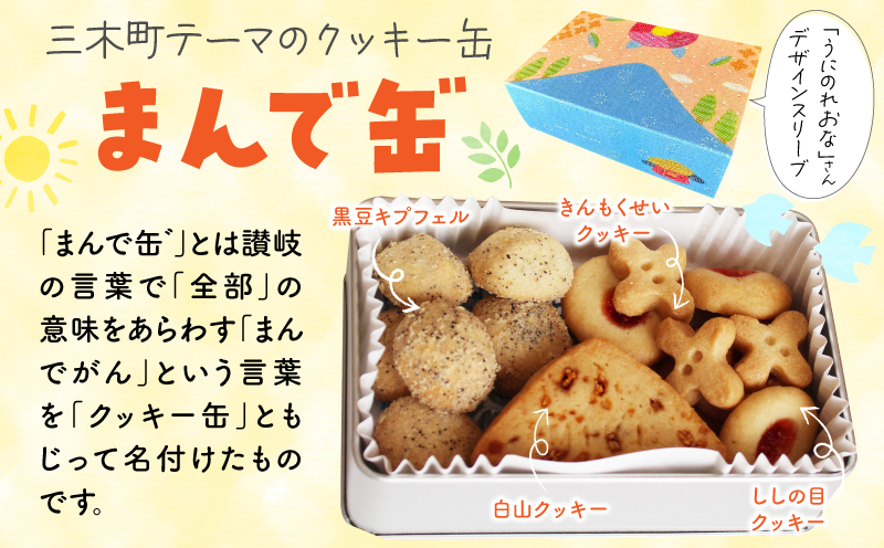 さぬきのめぐみ　クッキー缶セット | クッキー お菓子 菓子 焼き菓子 バター ギフト スイーツ おやつ こども 常温 _mk003-009