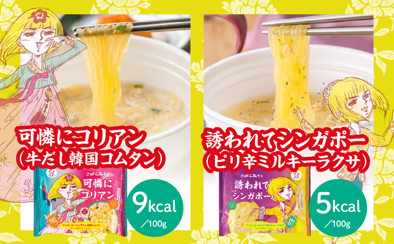 こばらみちる 麺の旅セット |こんにゃく ヘルシー ダイエット 健康 食事 低カロリー 満足 アジアンテイスト 麺 フォー トムヤムクン コムタン シンガポールラクサ こんにゃく麺|_mk014-004