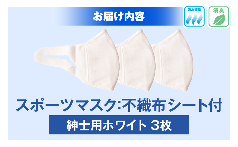 スポーツマスク（伸縮素材使用の日本製マスク）紳士用ホワイト×3枚セット|紳士用 スポーツ スポーツマスク 速乾性 消臭機能付き 日本製 ギフト プレゼント 職人 手作り 香川県 伸縮素材 国内 国産 レガン おすすめ|_mk020-028