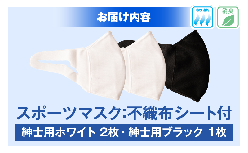 スポーツマスク（伸縮素材使用の日本製マスク）紳士用ホワイト×２枚＋紳士用ブラック×1枚セット|紳士用 スポーツ スポーツマスク 速乾性 消臭機能付き 日本製 ギフト プレゼント 職人 手作り 香川県 伸縮素材 国内 国産 レガン おすすめ|_mk020-029