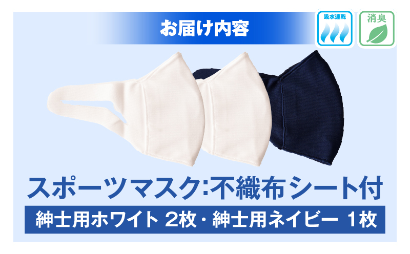 スポーツマスク（伸縮素材使用の日本製マスク）紳士用ホワイト×２枚＋紳士用ネイビー×1枚セット|紳士用 スポーツ スポーツマスク 速乾性 消臭機能付き 日本製 ギフト プレゼント 職人 手作り 香川県 伸縮素材 国内 国産 レガン おすすめ|_mk020-031