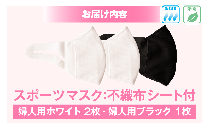 スポーツマスク（伸縮素材使用の日本製マスク）婦人用ホワイト×2枚＋婦人用ブラック1枚セット| 婦人用 スポーツ スポーツマスク ホワイト ブラック 速乾性 消臭機能付き 日本製 ギフト プレゼント 職人 手作り 香川県 伸縮素材 国内 国産 レガン おすすめ |_mk020-034