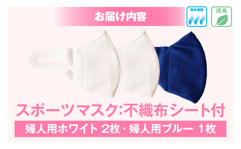 スポーツマスク（伸縮素材使用の日本製マスク）婦人用ホワイト×2枚＋婦人用ブルー1枚セット| 婦人用 スポーツ スポーツマスク ホワイト ブルー 速乾性 消臭機能付き 日本製 ギフト プレゼント 職人 手作り 香川県 伸縮素材 国内 国産 レガン おすすめ |_mk020-036