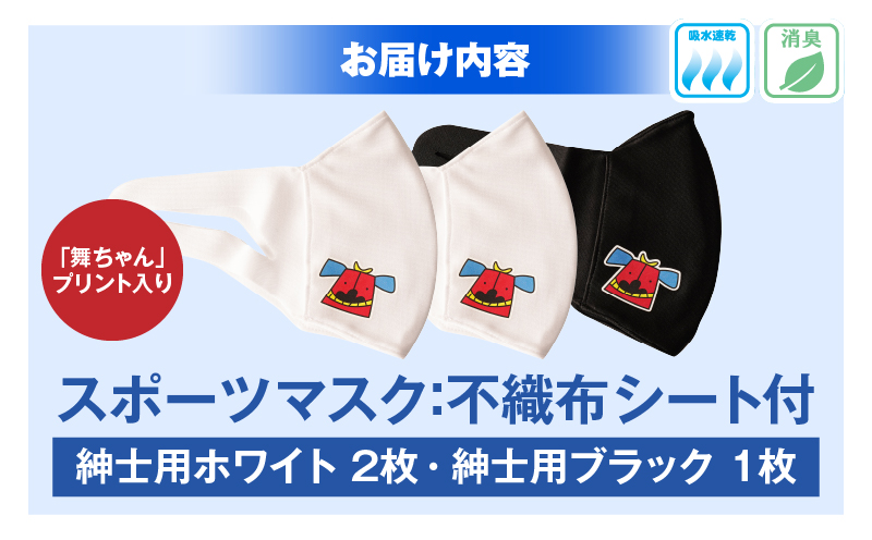 スポーツマスク（獅子キャラクター「舞ちゃん」プリント入り）紳士用ホワイト×2枚＋紳士用ブラック1枚セット| 紳士用 スポーツ スポーツマスク ホワイト ブラック 速乾性 消臭機能付き 舞ちゃん 日本製 ギフト 職人 手作り 香川県 伸縮素材 国内 国産 レガン |_mk020-039
