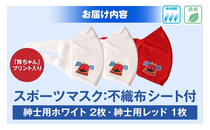 スポーツマスク（獅子キャラクター「舞ちゃん」プリント入り）紳士用ホワイト×2枚＋紳士用レッド1枚セット| 紳士用 スポーツ スポーツマスク ホワイト レッド 速乾性 消臭機能付き 舞ちゃん 日本製 ギフト 職人 手作り 香川県 伸縮素材 国内 国産 レガン |_mk020-040
