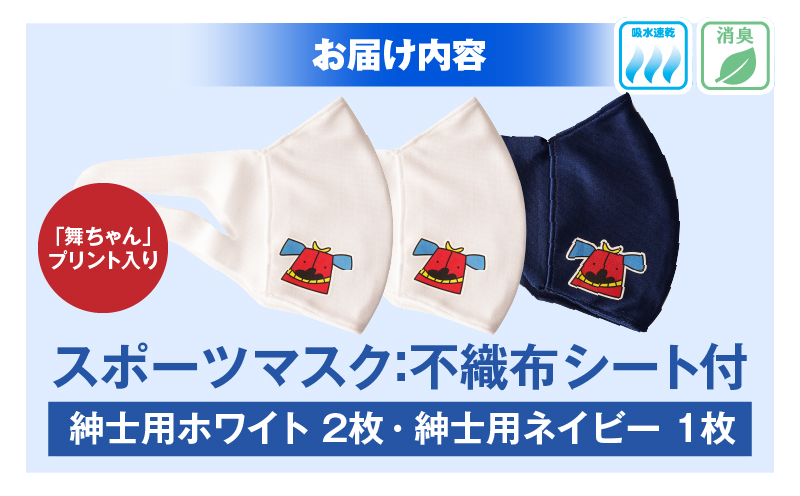 スポーツマスク（獅子キャラクター「舞ちゃん」プリント入り）紳士用ホワイト×2枚＋紳士用ネイビー1枚セット| 紳士用 スポーツ スポーツマスク ホワイト ネイビー 速乾性 消臭機能付き 舞ちゃん 日本製 ギフト 職人 手作り 香川県 伸縮素材 国内 国産 レガン |_mk020-041