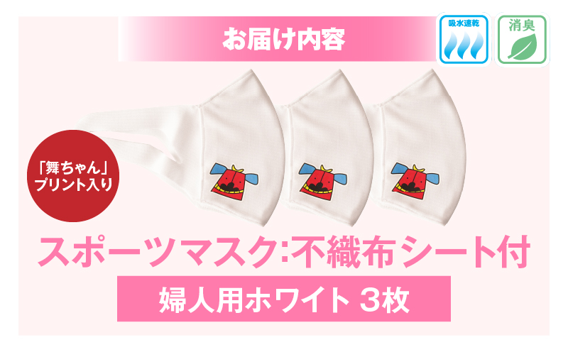 スポーツマスク（獅子キャラクター「舞ちゃん」プリント入り）婦人用ホワイト×3枚| 婦人用 スポーツ スポーツマスク ホワイト 速乾性 消臭機能付き 日本製 ギフト プレゼント 職人 手作り 香川県 伸縮素材 国内 国産 レガン おすすめ |_mk020-043