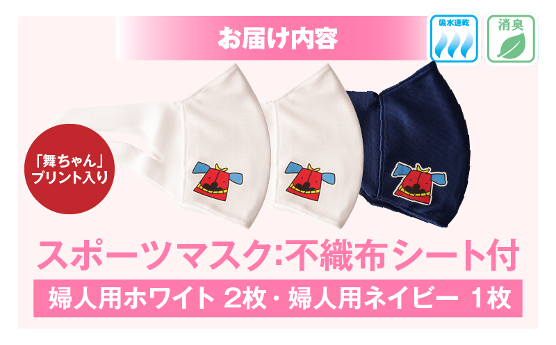 スポーツマスク（獅子キャラクター「舞ちゃん」プリント入り）婦人用ホワイト×2枚＋婦人用ネイビー×1枚セット| 婦人用 スポーツ スポーツマスク ホワイト ネイビー 速乾性 消臭機能付き 日本製 ギフト 職人 手作り 香川県 伸縮素材 国内 国産 レガン |_mk020-045
