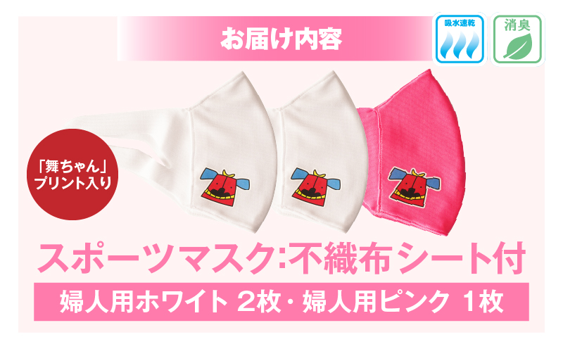 スポーツマスク（獅子キャラクター「舞ちゃん」プリント入り）婦人用ホワイト×2枚＋婦人用ピンク×1枚セット| 婦人用 スポーツ スポーツマスク ホワイト ピンク 速乾性 消臭機能付き 日本製 ギフト 職人 手作り 香川県 伸縮素材 国内 国産 レガン |_mk020-047