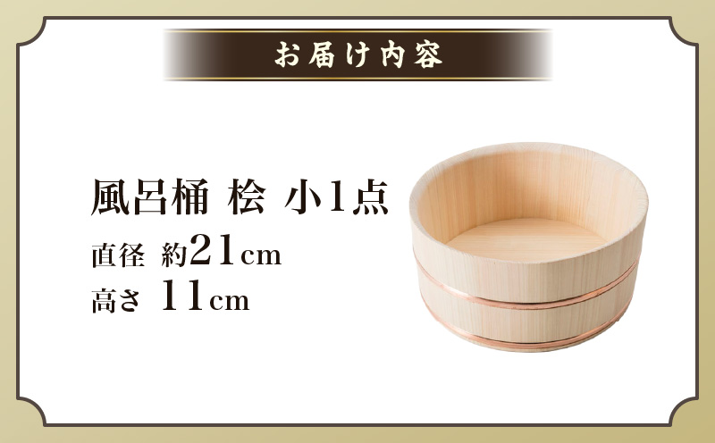 風呂桶(小)　桧　21cm|讃岐桶樽 伝統工芸品 伝統 木工 風呂桶 木 香川県 三木町|_mk038-001