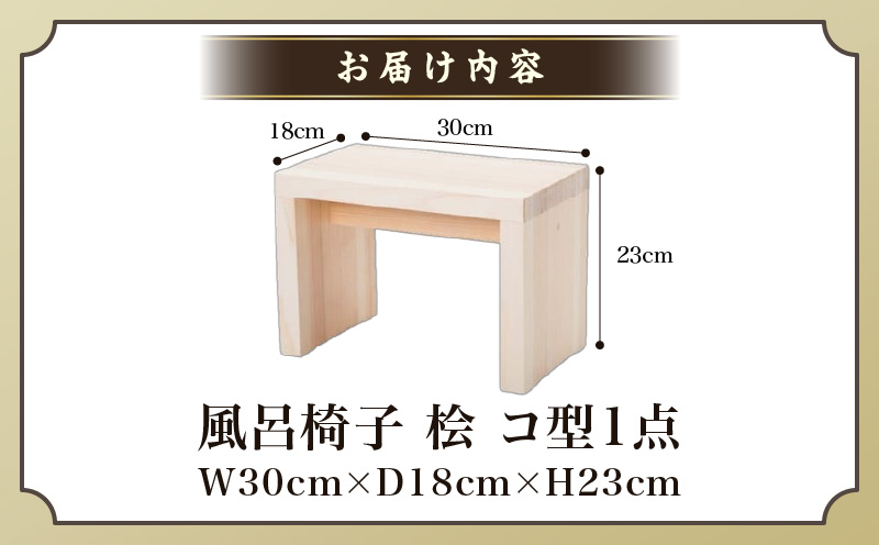 風呂椅子　コ型(桧)|讃岐桶樽 伝統工芸品 木工 風呂椅子 木 コ型 お風呂時間 安定感|_mk038-003
