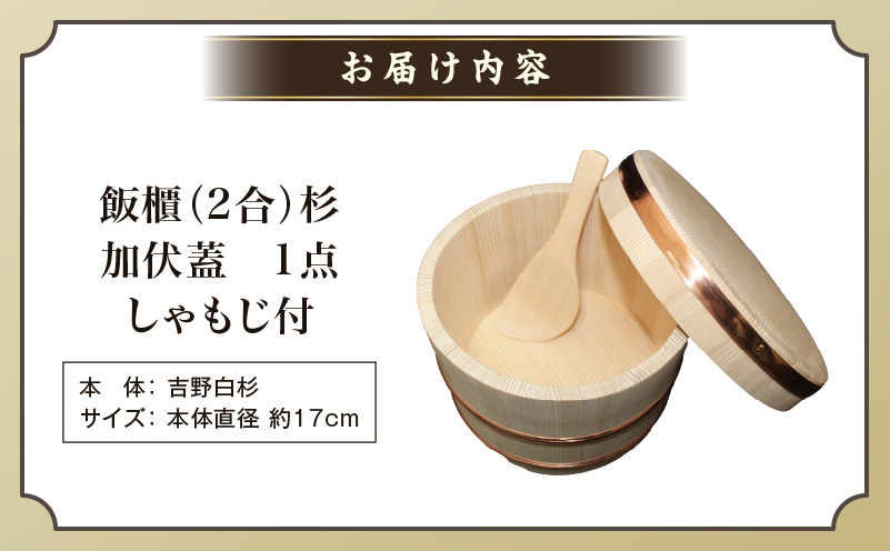 飯櫃(2合)杉　加伏蓋|讃岐桶樽 伝統工芸品 伝統 木工 おひつ 木 しゃもじ付き 香川県 三木町|_mk038-004