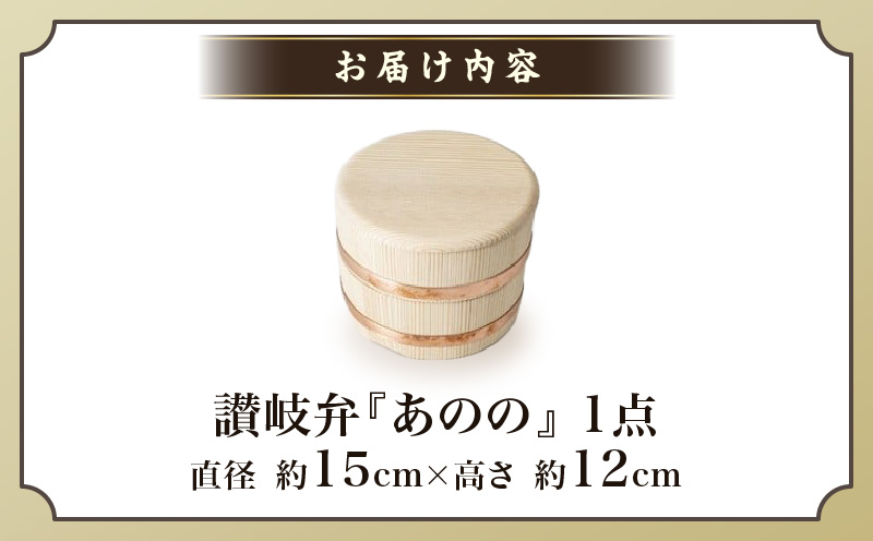 【弁当箱】讃岐弁『あのの』 | 木製弁当箱 弁当箱 シンプル 伝統工芸 杉 木製品 食器 職人 和 伝統 香川県 三木町 おすすめ |_mk038-014