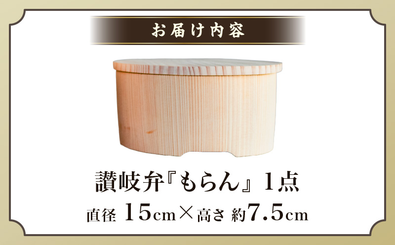 讃岐弁　もらん | 讃岐弁 弁当 桶 杉 レンジ対応 レンジ 伝統工芸品 工芸品 木工 弁当箱 木 和 木製 木工品 香川県 三木町 |_mk038-017