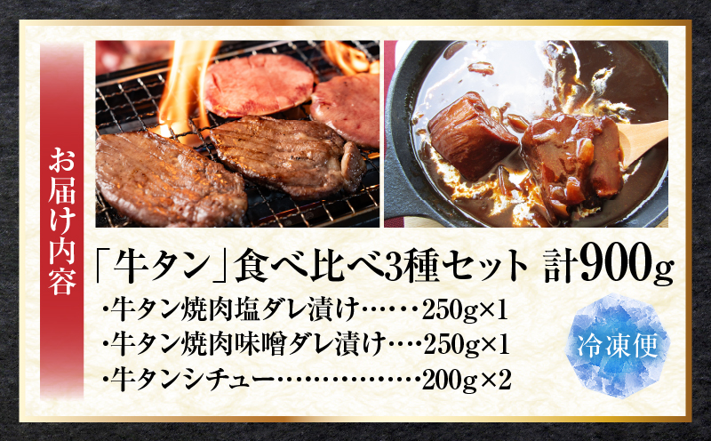 「牛タン」食べ比べ3種セット(塩ダレ焼肉・味噌ダレ焼肉・濃厚シチュー)　計900g|牛 タン 食べ比べ 塩ダレ 味噌ダレ シチュー 濃厚 秘伝 熟成 ギフト 食品 お取り寄せ プレゼント 贈り物 贈答 香川県 三木町 おすすめ|_mk146-141