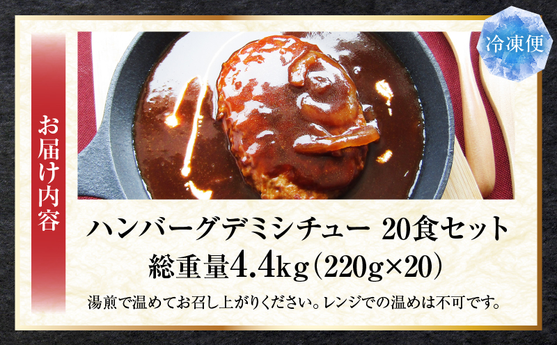 ハンバーグデミシチュー　220g×20食セット　(総重量4.4kg)|ハンバーグ デミシチュー シチュー 濃厚 牛スジ ダシ ジューシー 旨味 濃厚デミ 特製 冷凍 香川県 三木町 おすすめ|_mk146-156
