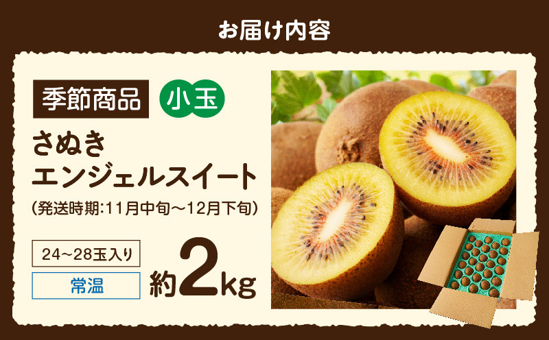 【先行受付】さぬきエンジェルスイート（小玉） 約2.0kg【香川県共通返礼品】|さぬき エンジェルスイート 果物 フルーツ 小玉 人気 香川 香川県 三木町 厳選 追熟 ジューシー 糖度が高い 先行受付 先行予約 季節限定 旬 おすすめ|_mk006-022