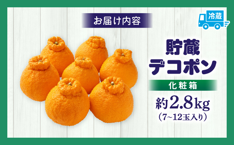 貯蔵デコポン約2.8kg化粧箱(7～12玉)【香川県共通返礼品】 | デコポン 甘い 酸味 柑橘 柑橘系 果物 フルーツ 青果 デザート グルメ おすすめ 贈答 贈り物 贈答用 ギフト プレゼント 特産品 特産 取り寄せ 香川県 三木町 |_mk006-051