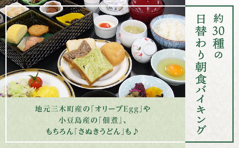ペア無料宿泊券|リゾート施設 宿泊券 ペア 無料 1泊朝食付 讃岐の旬 香川県 三木町|_mk013-001