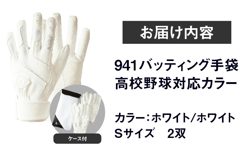 941バッティング手袋（合成皮革　高校野球対応カラー同色2双入りセット）【ホワイト/ホワイト　Sサイズ】| 野球 バッティンググローブ用品 野球手袋 バッティング手袋 手袋ケース スポーツ 高校野球対応 装着感 手袋 革 合成皮革 国内 国産 レガン おすすめ |_mk020-109