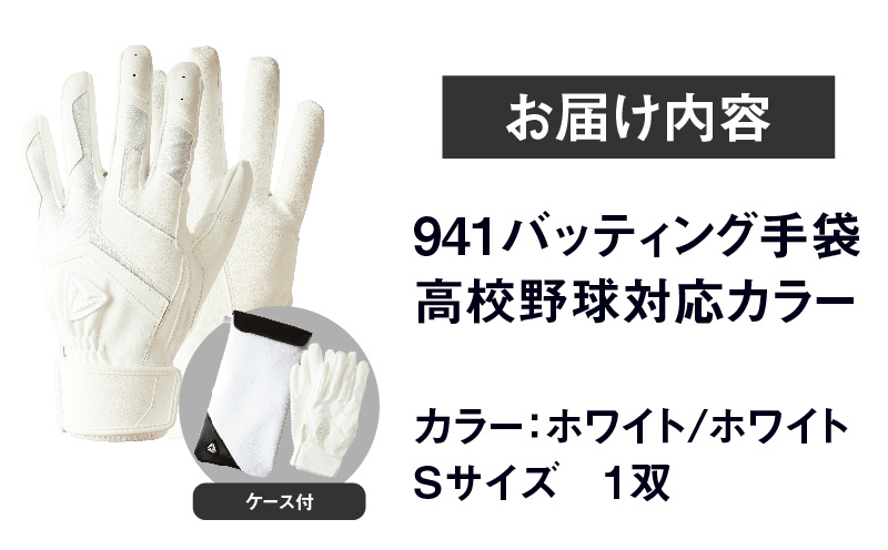 941バッティング手袋（合成皮革　高校野球対応カラー）【ホワイト/ホワイト　Sサイズ】| 野球 バッティンググローブ用品 野球手袋 バッティング手袋 手袋ケース スポーツ 高校野球対応 装着感 手袋 革 合成皮革 国内 国産 レガン おすすめ |_mk020-123