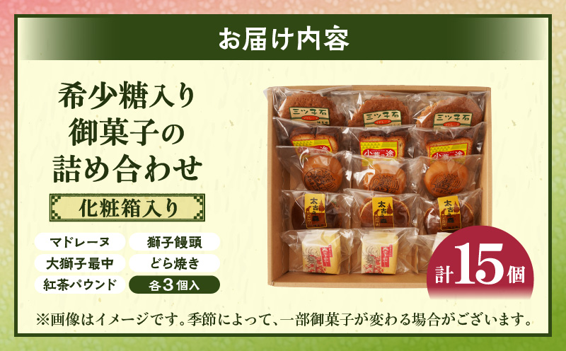 希少糖入り御菓子の詰め合わせ（15個入） |希少糖 和菓子 どらやき ブッセ マドレーヌ スイーツ デザート 洋菓子 香川 化粧箱 詰め合わせ 三木町 |_mk022-001-01