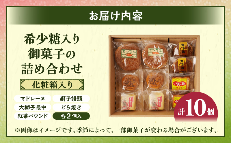 希少糖入り御菓子の詰め合わせ（10個入）|希少糖 和菓子 どらやき ブッセ マドレーヌ スイーツ デザート 洋菓子 香川 化粧箱 詰め合わせ 三木町 |_mk022-001-02