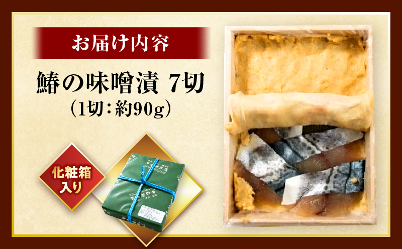 鰆の味噌漬7切|鰆 魚 味噌漬 こだわり 7切 加工食品 凝縮 香川県 三木町|_mk037-001