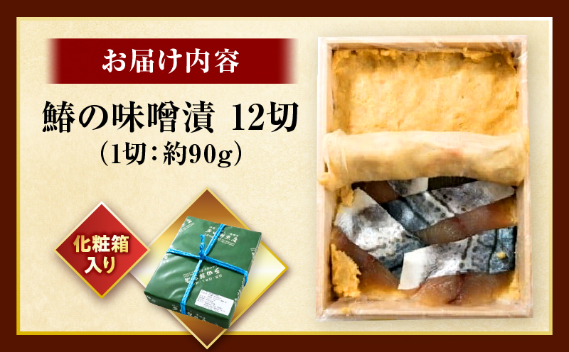 鰆の味噌漬12切|鰆 魚 味噌漬 こだわり 12切 加工食品 凝縮 香川県 三木町|_mk037-002