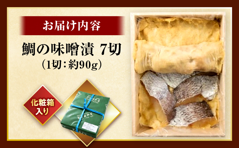 鯛の味噌漬7切|鯛 魚 味噌漬 こだわり 7切 加工食品 凝縮 香川県 三木町|_mk037-003