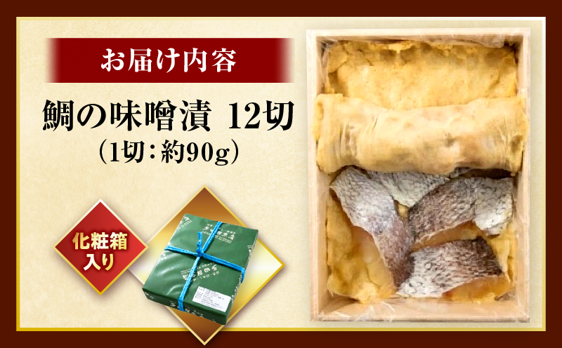 鯛の味噌漬12切|鯛 魚 味噌漬 こだわり 12切 加工食品 凝縮 香川県 三木町|_mk037-004