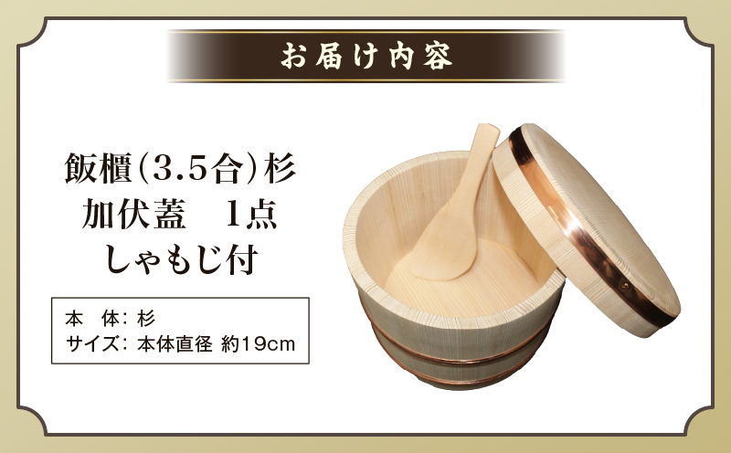 飯櫃(3.5合)杉　加伏蓋|飯櫃 杉 しゃもじ付き お米 おひつ 米 ごはん ご飯 加伏蓋 讃岐桶樽 伝統工芸品 木工 木 3.5合 国産 国内 香川県 三木町|_mk038-005