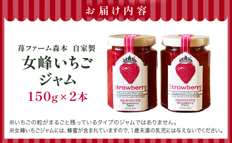 【苺ファーム森本自家製】女峰いちごジャム 150g×2本 ≪IDOMALL セレクト≫|スイーツ いちご ストロベリー 女峰 苺 ジャム いちごジャム フルーツ 旬 果物 香川県 デザート 青果物 贈答 プレゼント 贈り物 おすすめ|_mk048-008