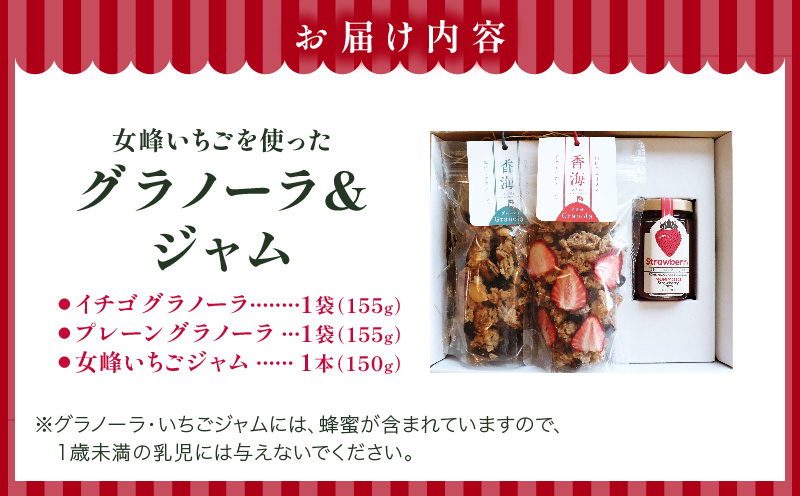 女峰いちごを贅沢に使ったグラノーラ＆ジャム ≪IDOMALL セレクト≫|スイーツ いちご ストロベリー 女峰 苺 ジャム いちごジャム フルーツ 旬 果物 香川県 デザート 青果物 贈答 プレゼント 贈り物 おすすめ|_mk048-009