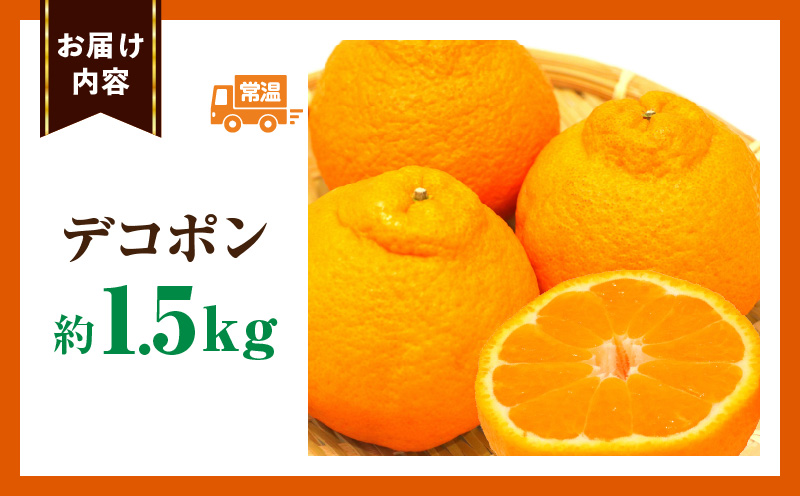 デコポン「中晩かん」瀬戸内の果汁溢れるみかん 不知火（デコポン）約1.5kg | 果物 フルーツ デコポン 不知火 しらぬい フレッシュ ジューシー 香り 爽やか 旬の果物 人気 おすすめ 贈答 贈り物 青果物 糖度 香川県 三木町 |_mk165-017