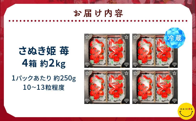 【先行予約】DAICONファーム さぬきひめJEWEL BOX（さぬきひめ苺 4箱（8パック）約2kg）| いちご 苺 果物 果実 果汁 青果物 フルーツ 旬のフルーツ ご褒美 贈答 贈り物 人気 おすすめ 化粧箱 スイーツ デザート 旬 旬の果物 |_mk170-002