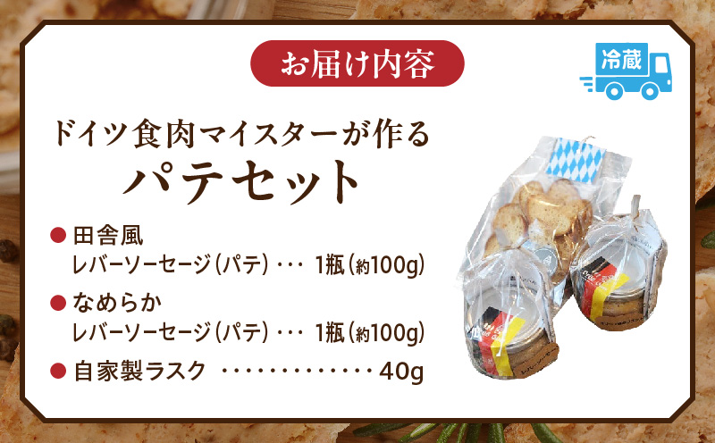 ドイツ食肉マイスターが作るパテセット | 豚肉 豚レバー ラスク オリーブ豚 レバーソーセージ ソーセージ ドイツ食肉マイスター 職人 朝食 パテ 香川県 三木町 |_mk003-005