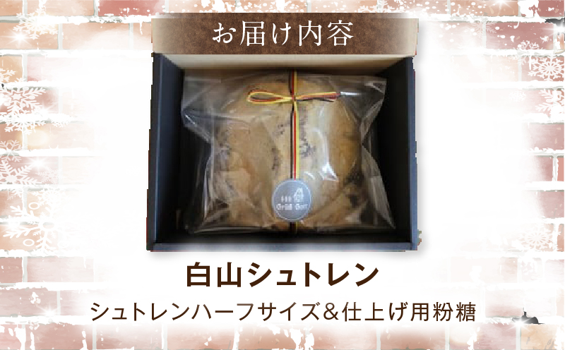 白山シュトレン（ハーフサイズ） | シュトーレン シュトレン クリスマス ハーフ ドライフルーツ お菓子 スイーツ 焼き菓子 ドイツ菓子 ラム酒漬けフルーツ 冬 長期保存 おすすめ 香川県 三木町 |_mk003-006