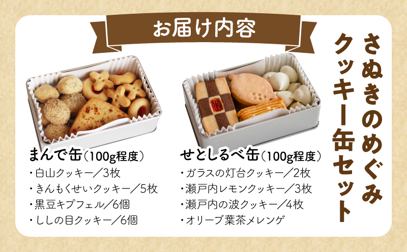 さぬきのめぐみ　クッキー缶セット | クッキー お菓子 菓子 焼き菓子 バター ギフト スイーツ おやつ こども 常温 _mk003-009