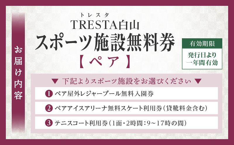 スポーツ施設無料券（ペア）|スポーツ施設 リゾート施設 レジャープール無料入園券 ウォータースライダー スケート テニスコート アイスアリーナ ペア 香川県 三木町|_mk013-002