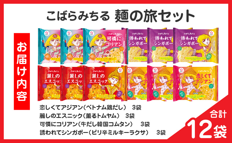 こばらみちる 麺の旅セット |こんにゃく ヘルシー ダイエット 健康 食事 低カロリー 満足 アジアンテイスト 麺 フォー トムヤムクン コムタン シンガポールラクサ こんにゃく麺|_mk014-004