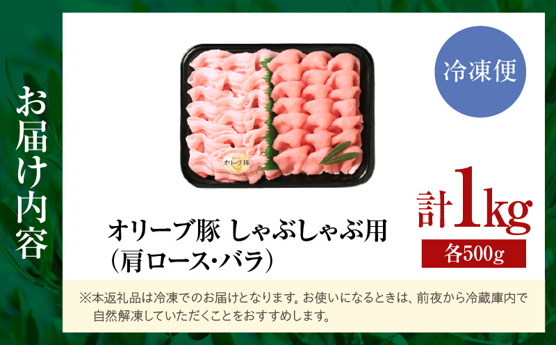 オリーブ豚しゃぶしゃぶ用（肩ロース・バラ）計1kg【高松市共通返礼品】｜国産 国産豚 オリーブ豚 豚肉 1000g 1kg ブランド豚 肩ロース バラ スライス お肉 豚 冷凍 しゃぶしゃぶ 鍋 炒め物 煮物 日用 贈答 贈り物 香川県 三木町｜_mk017-008