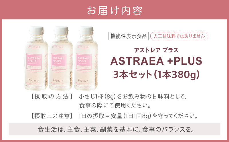 アストレアプラス　3本セット｜希少糖 アルロース 砂糖 甘味料 食品 産学官連携 機能性表示食品 脂肪の燃焼を高める機能 食後の血糖値の上昇をおだやかにする機能｜_mk018-038