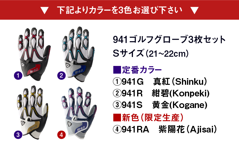 941ゴルフグローブ【Sサイズ(21~22cm)】　～Nine　For　One～限定色追加企画　選べる3色セット～|ゴルフ ゴルフグッズ ゴルフ用品 スポーツ ギフト 贈り物 贈答 プレゼント 父の日 香川県 グリップ 手袋 選べる 限定 革 合成皮革 国内 国産 レガン おすすめ|_mk020-150